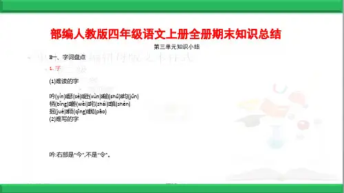 新教材部编人教版语文四年级上册：第3单元知识小结 期末期中复习知识要点归纳精品课件