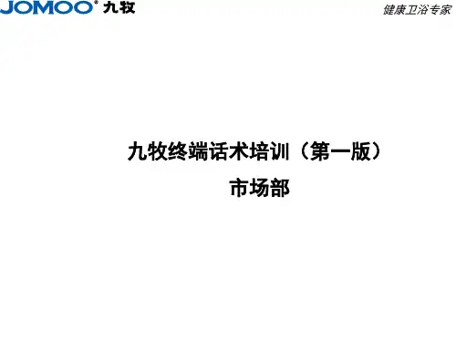 九牧终端话术培训(第一版)