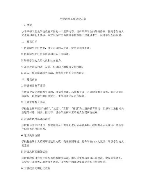 小学四德工程建设方案