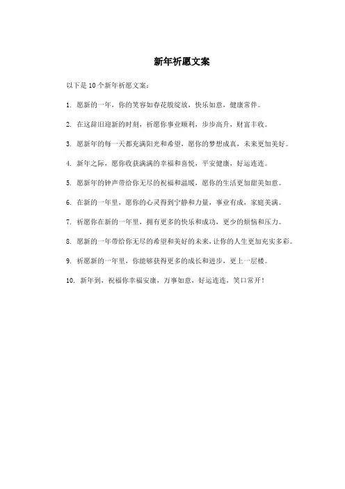 新年祈愿文案