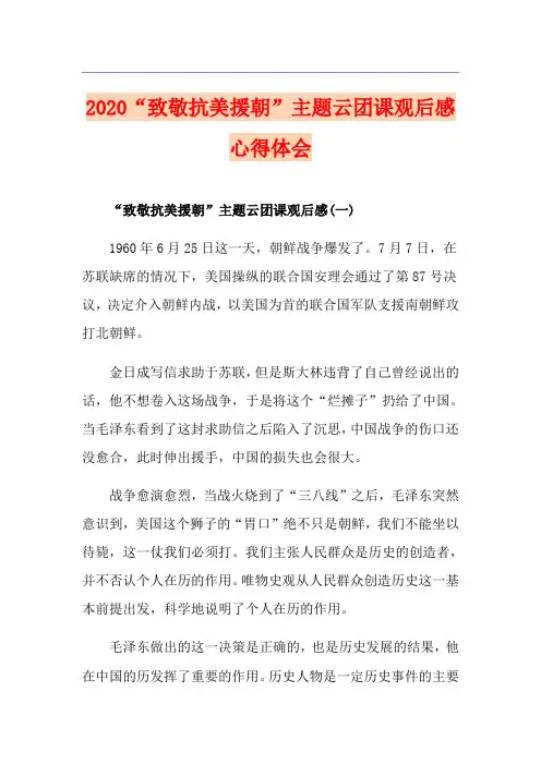“致敬抗美援朝”主题云团课观后感心得体会