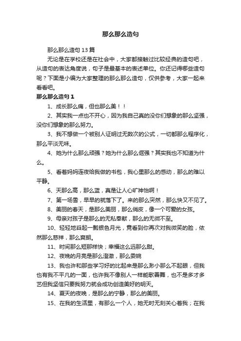 那么那么造句13篇