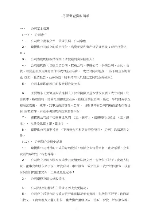 尽职调查资料清单