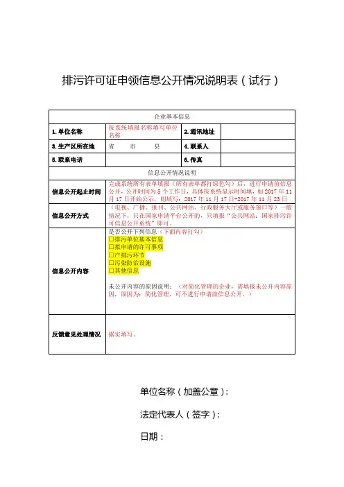 排污许可证申领信息公开情况说明表(试行)