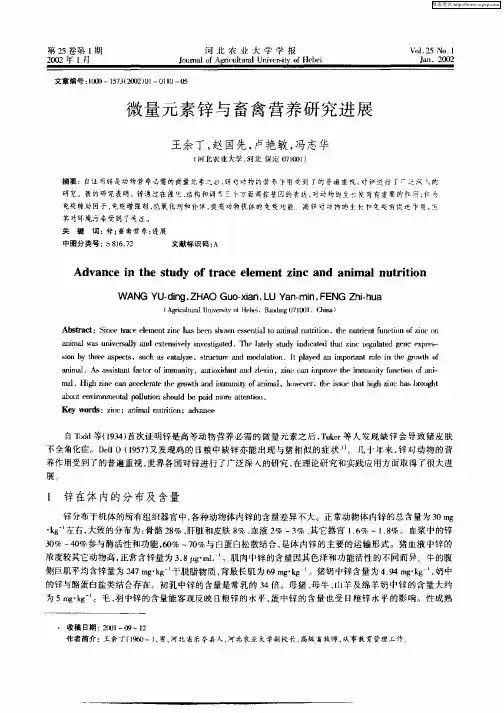 微量元素锌与畜禽营养研究进展