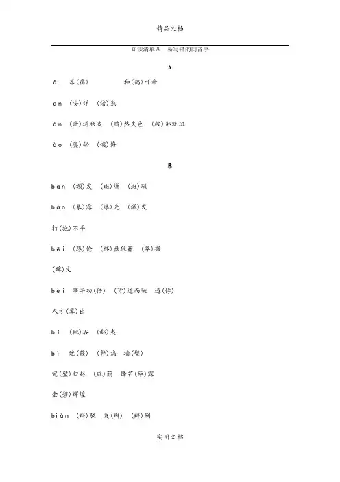 知识清单四 易写错的同音字
