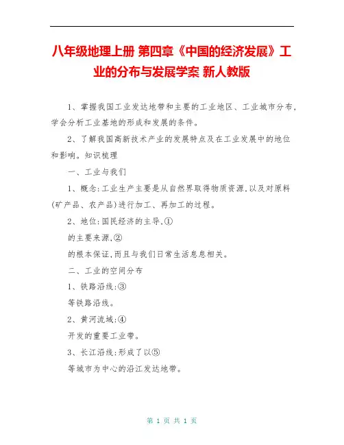 八年级地理上册 第四章《中国的经济发展》工业的分布与发展学案 新人教版