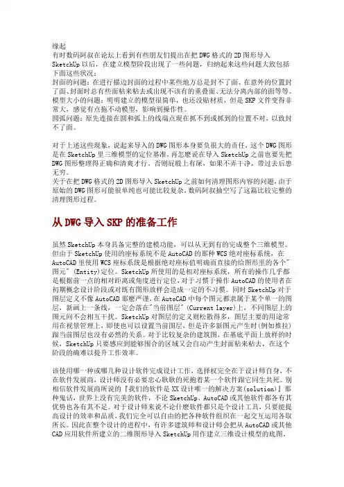 从DWG导入SKP的准备工作
