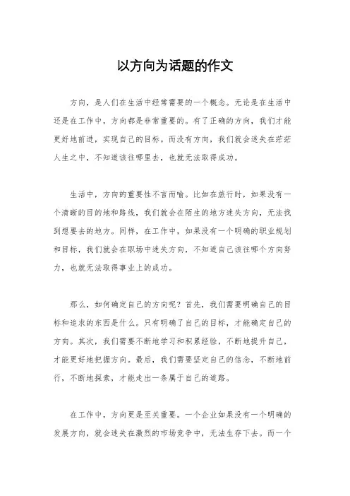 以方向为话题的作文
