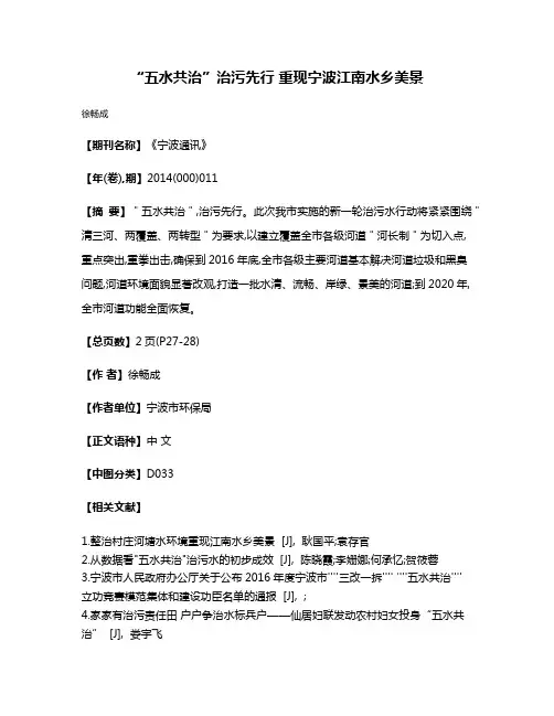 “五水共治”治污先行 重现宁波江南水乡美景
