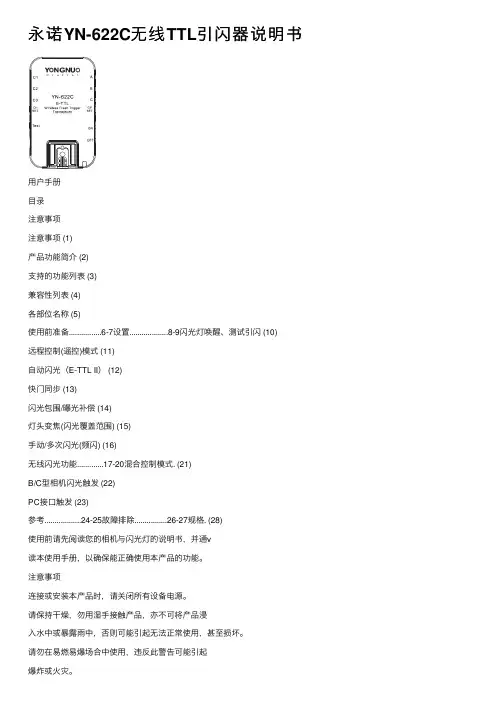 永诺YN-622C无线TTL引闪器说明书