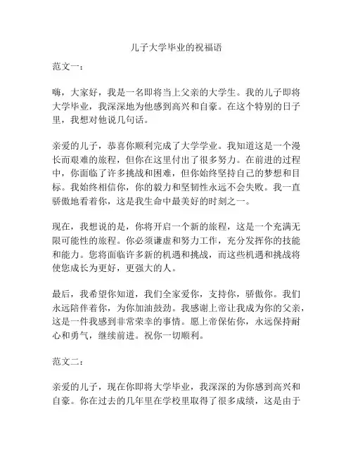 儿子大学毕业的祝福语