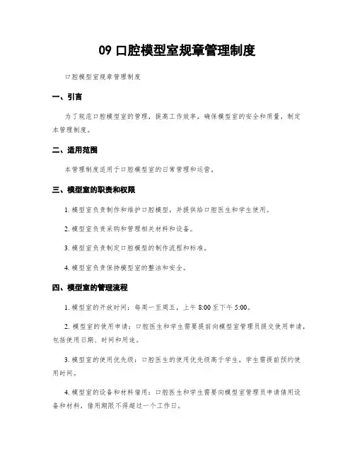 09口腔模型室规章管理制度