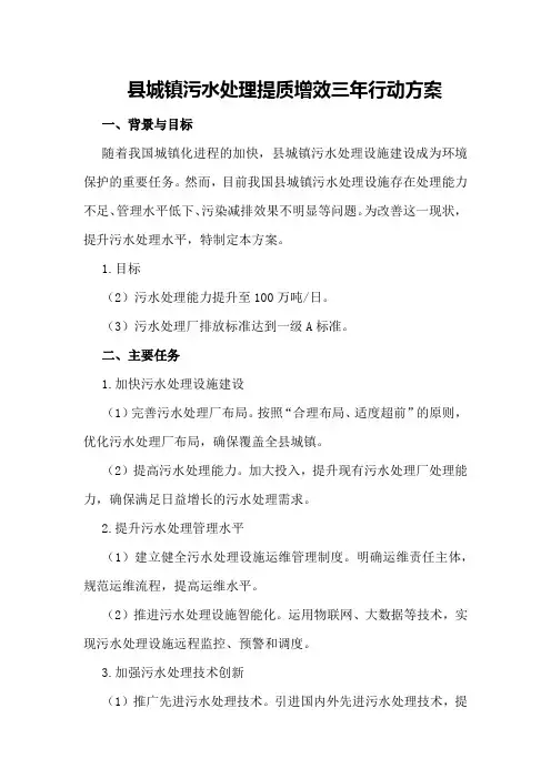 县城镇污水处理提质增效三年行动方案