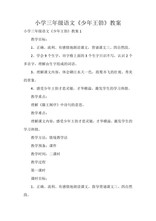 小学三年级语文《少年王勃》教案