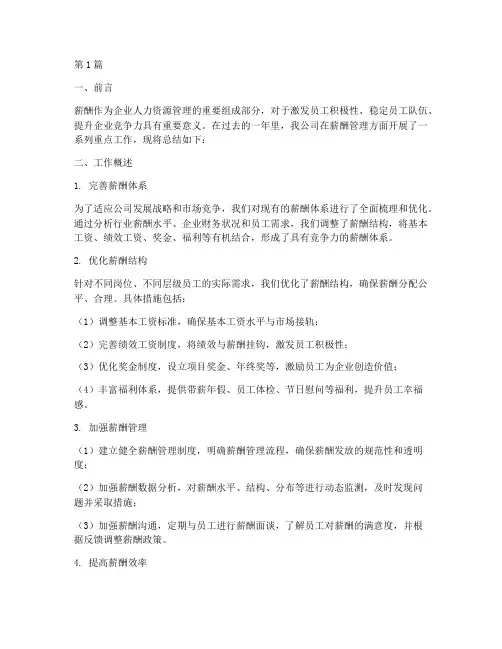 薪酬重点工作总结范文(3篇)