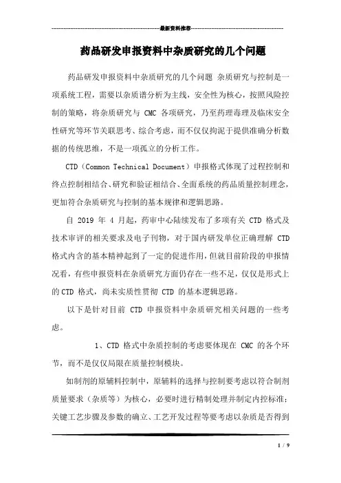 药品研发申报资料中杂质研究的几个问题