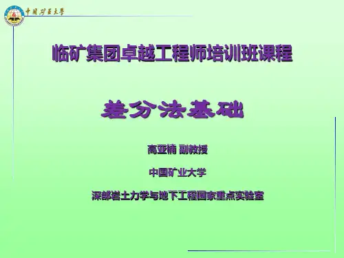 差分法基础