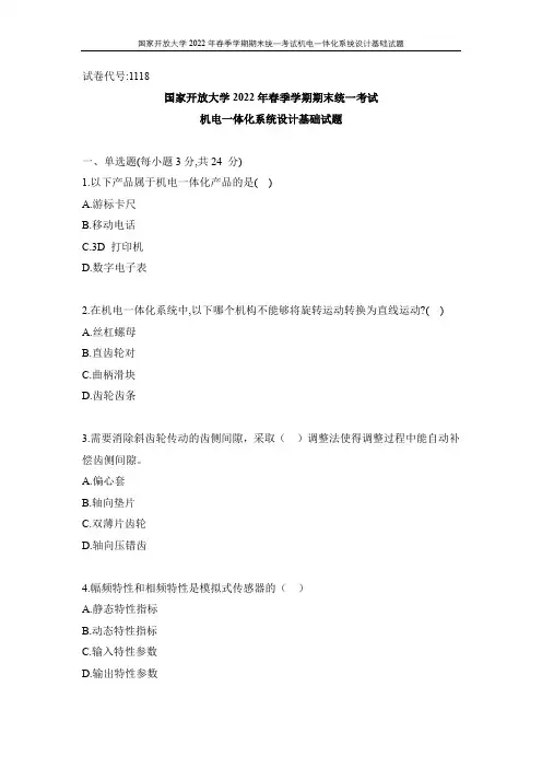 国家开放大学2022年春季学期期末统一考试机电一体化系统设计基础试题(试卷代号：1118)