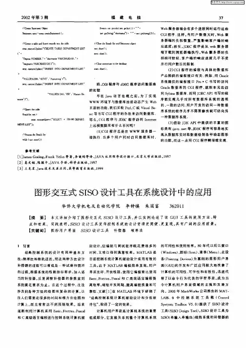 图形交互式SISO设计具在系统设计中的应用