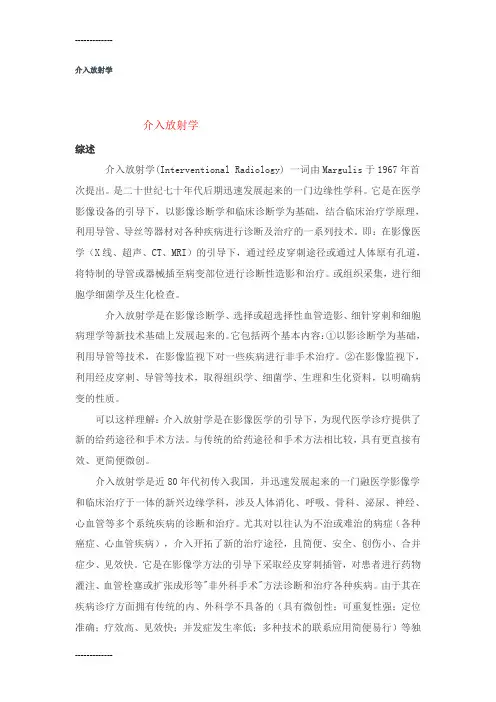 (整理)介入放射学综述