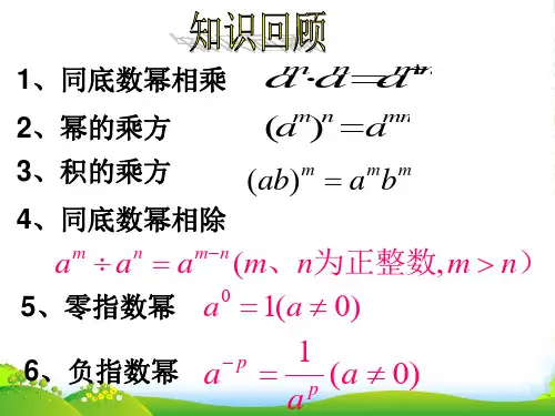 北师大版七年级数学下册第一章《整式的除法(一)》课件