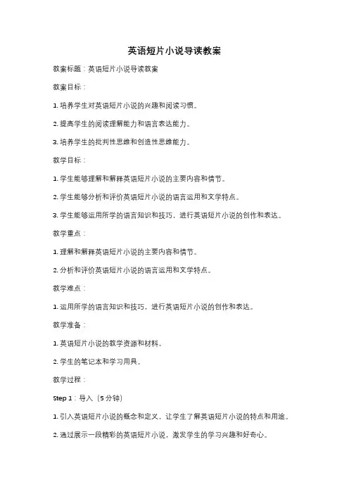 英语短片小说导读教案