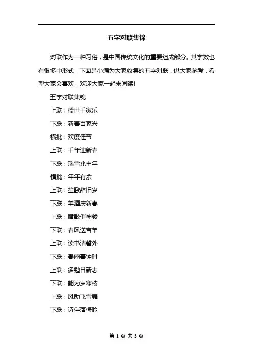 五字对联集锦