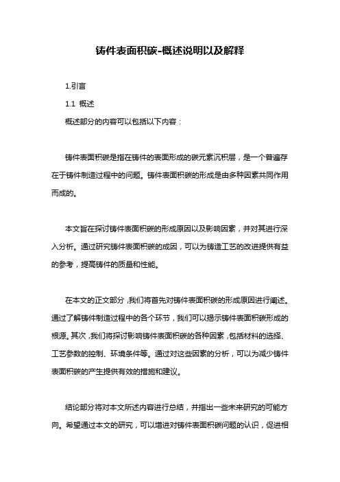 铸件表面积碳-概述说明以及解释