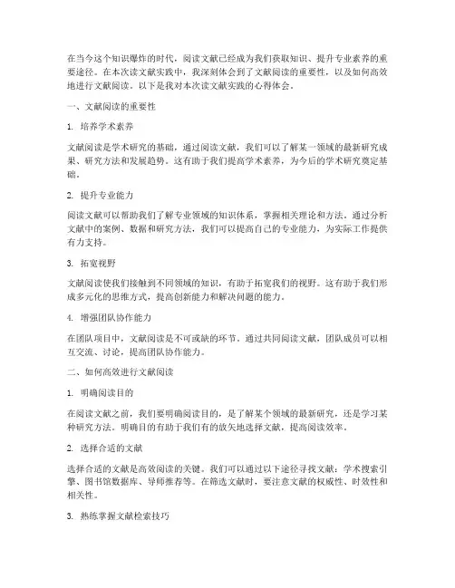 读文献实践心得体会