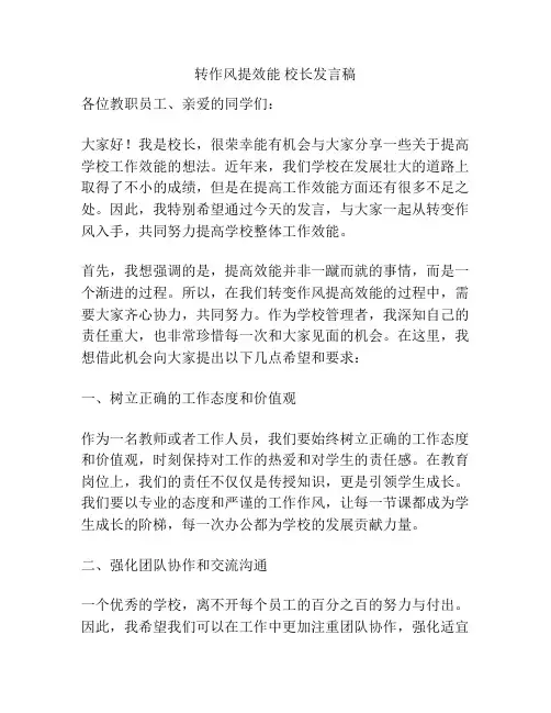 转作风提效能 校长发言稿
