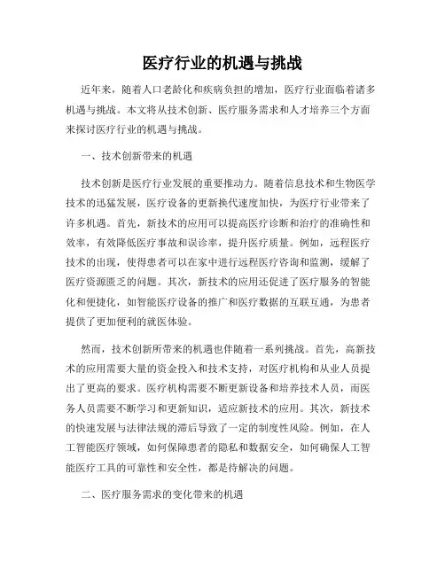 医疗行业的机遇与挑战