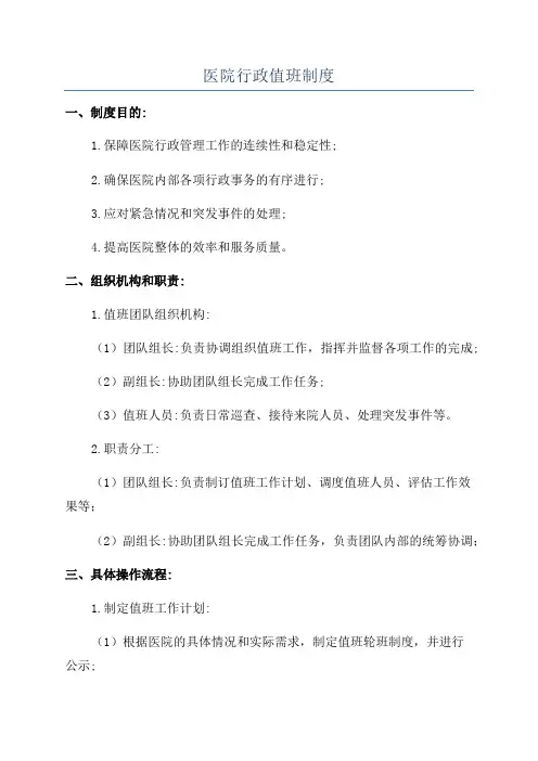 医院行政值班制度