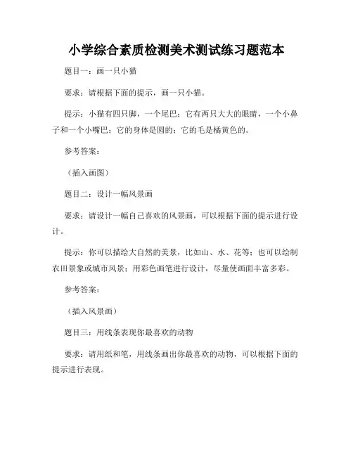 小学综合素质检测美术测试练习题范本