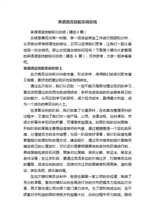 英语语言技能实训总结（精选6篇）