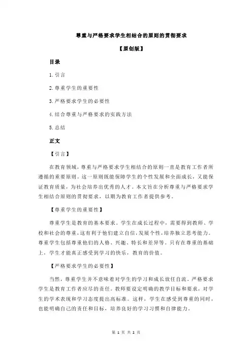 尊重与严格要求学生相结合的原则的贯彻要求