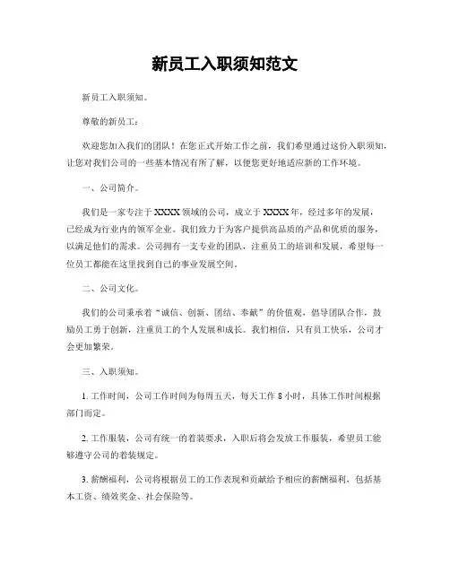 新员工入职须知范文