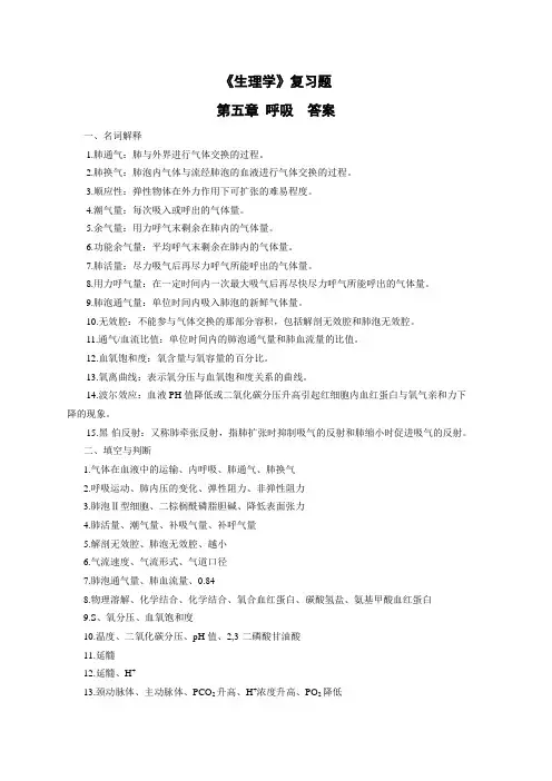 《生理学》复习题 习题5答案