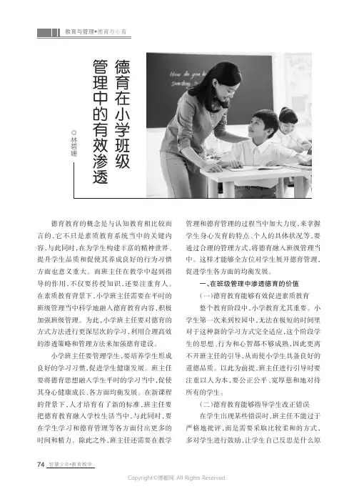 德育在小学班级管理中的有效渗透