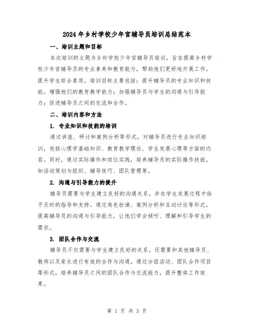 2024年乡村学校少年宫辅导员培训总结范本(2篇)