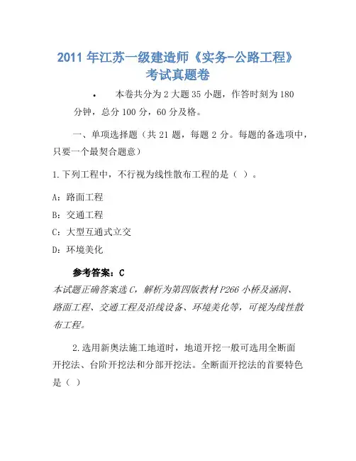 2011年江苏一级建造师《实务-公路工程》考试真题卷