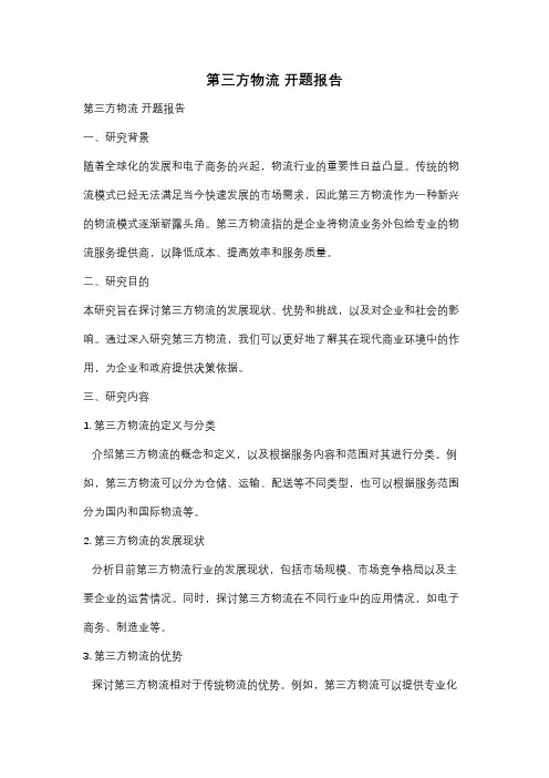第三方物流 开题报告