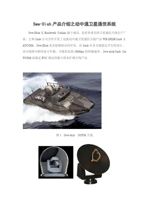Swe-Dish静中通产品