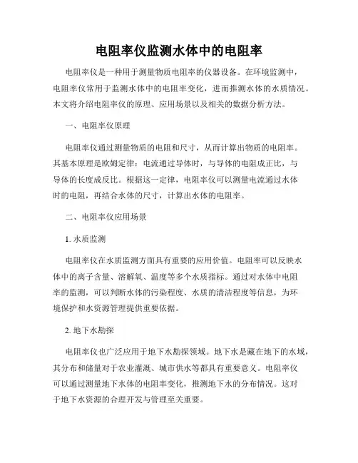 电阻率仪监测水体中的电阻率