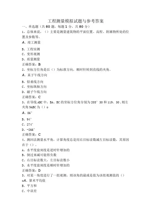 工程测量模拟试题与参考答案