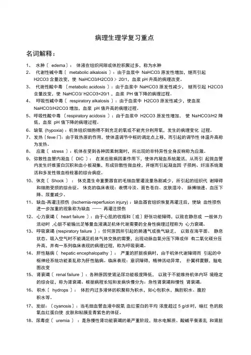 病理生理学复习重点难点汇总