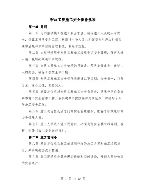 砌块工程施工安全操作规程（三篇）