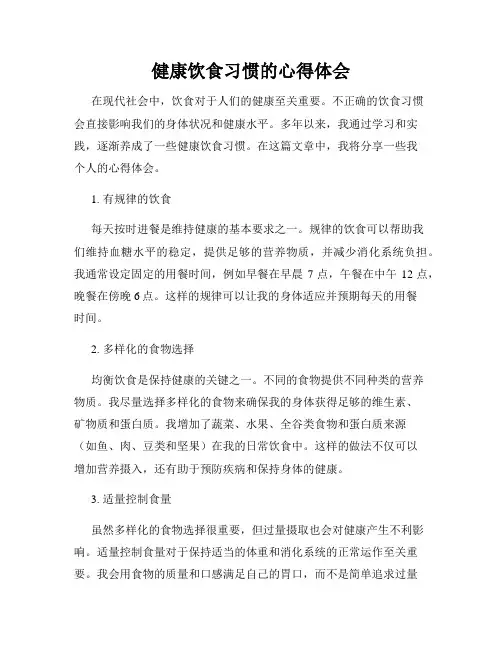 健康饮食习惯的心得体会