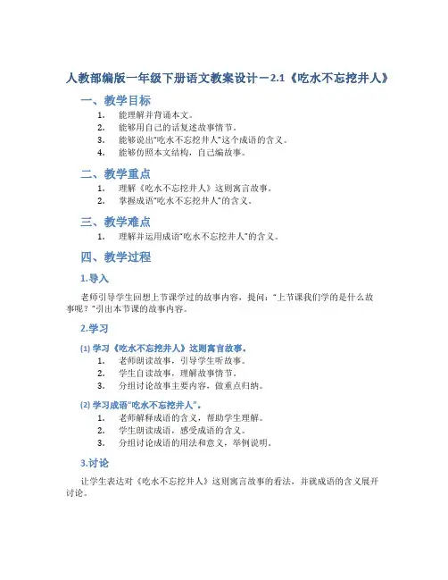 人教部编版一年级下册语文教案设计-2.1《吃水不忘挖井人》