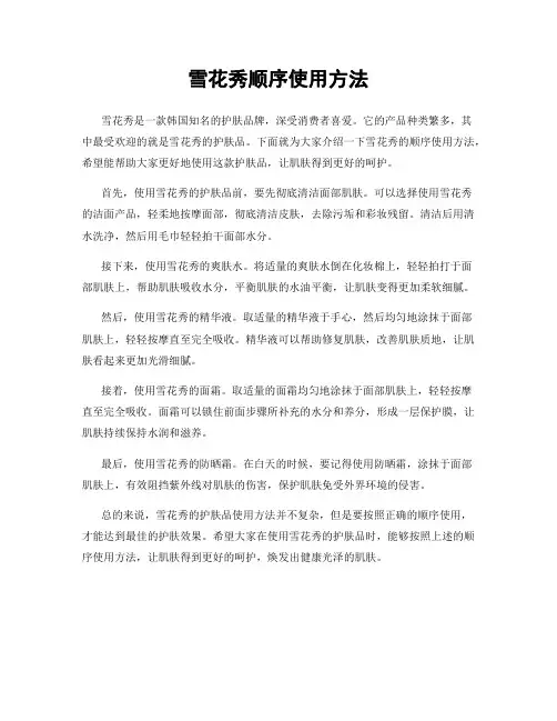 雪花秀顺序使用方法